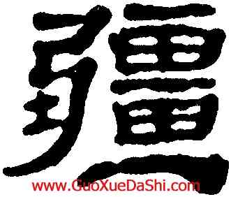 疆,黃易,書法字典